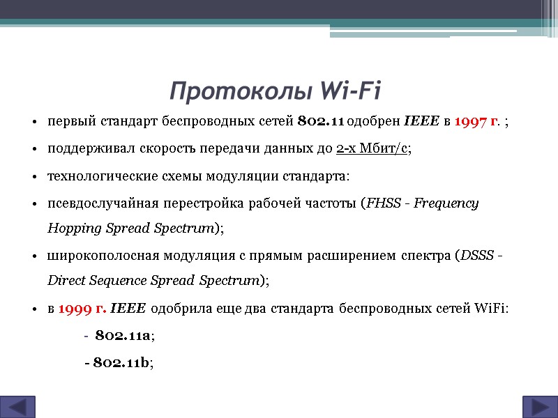 Протоколы Wi-Fi  первый стандарт беспроводных сетей 802.11 одобрен IEEE в 1997 г. ;
